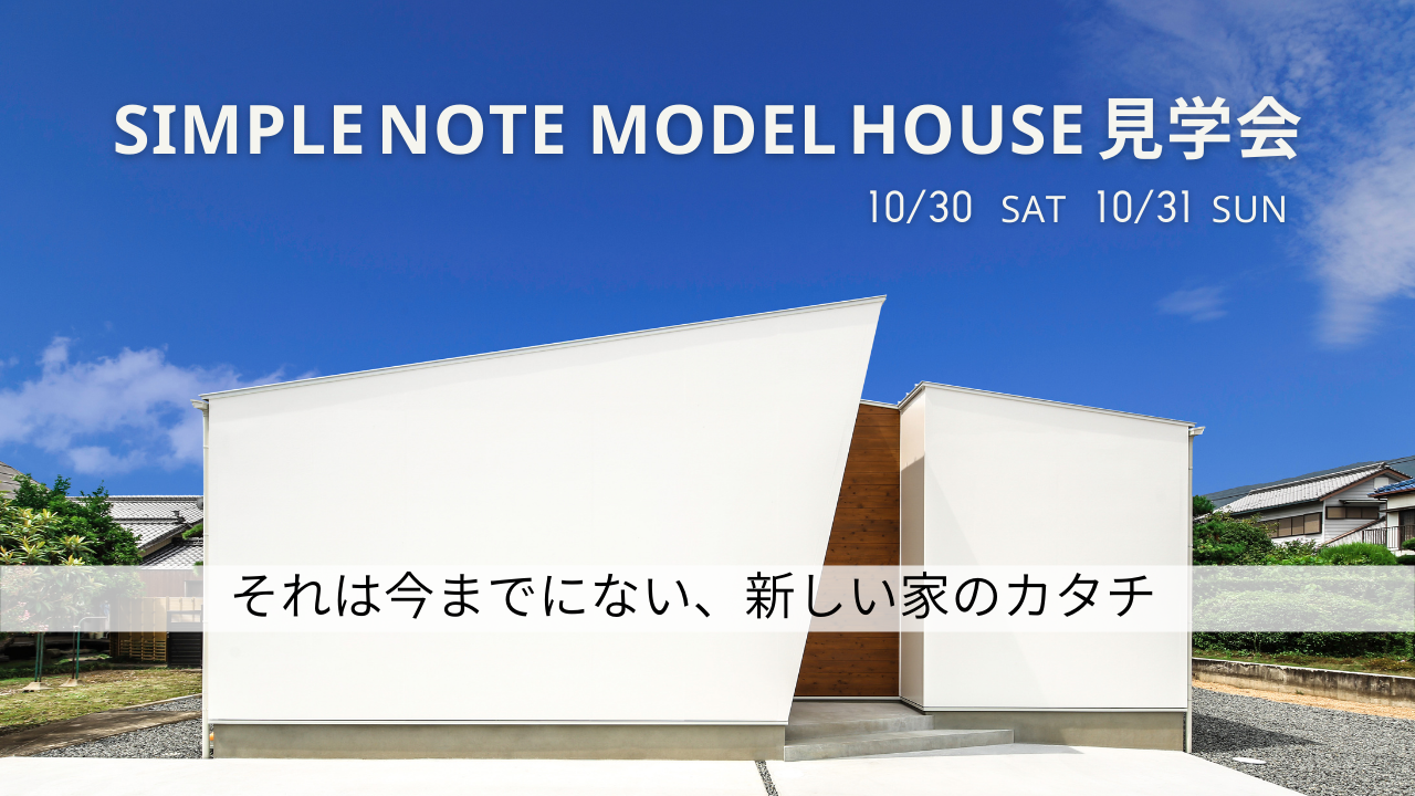 10/30(土)・10/31(日)SIMPLE NOTE model house見学会※満席となりました