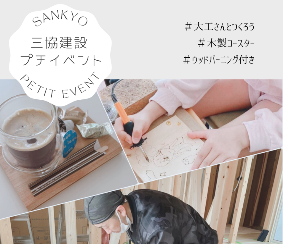 8/22（月）SANKYO PETIT EVENT～三協建設プチイベント～大工さんと木製コースターをつくろう