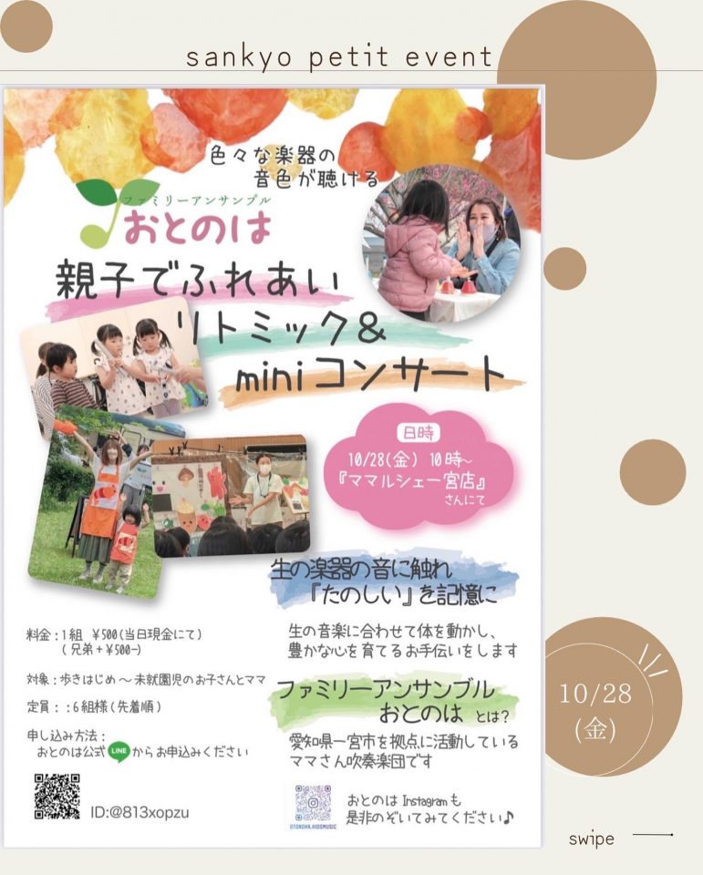 10/28（金）SANKYO PETIT EVENT～三協建設プチイベント～親子でふれあいリトミック＆miniコンサート