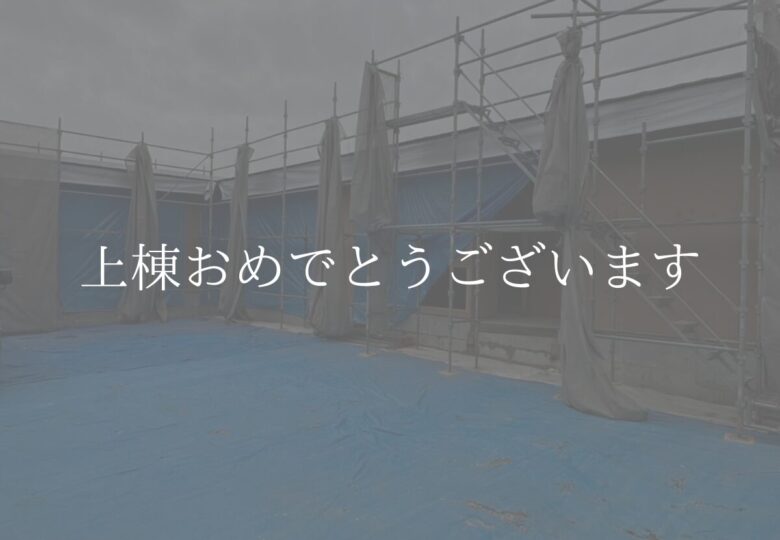 [祝]愛知県一宮市K様邸上棟おめでとうございます