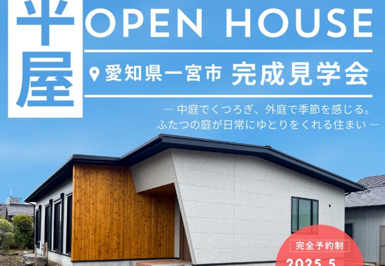 5/10(土)5/11(日)外庭と中庭を楽しむ平屋のおうち完成見学会@愛知県一宮市