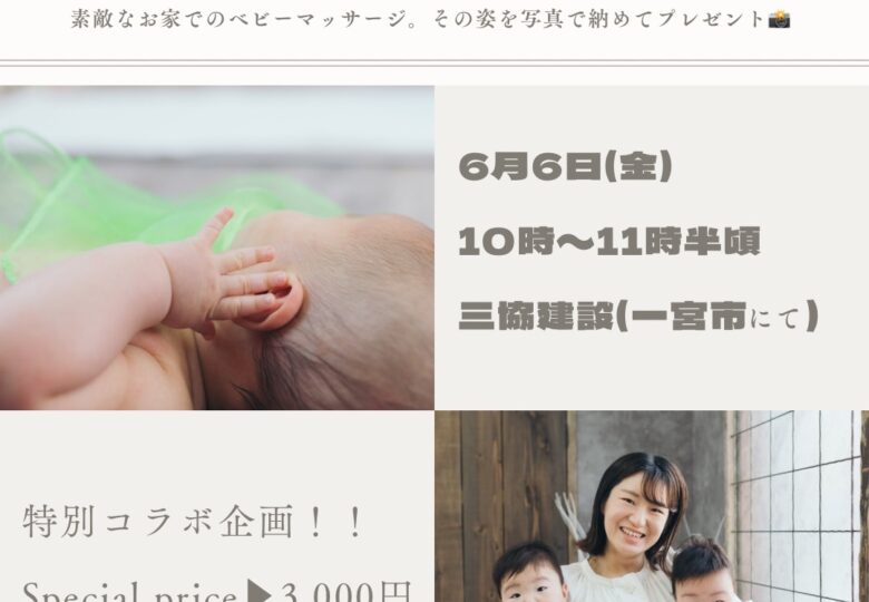 6/6（金）ベビーマッサージ × 親子フォト＜モデルハウス特別コラボ企画＞