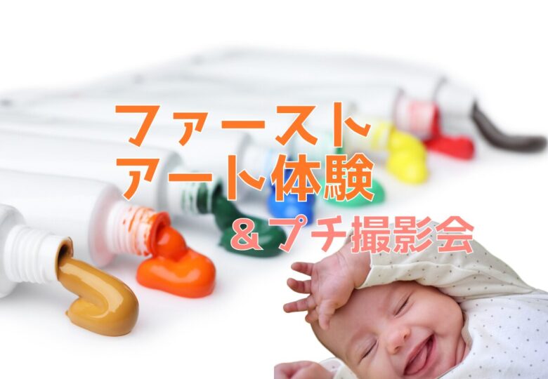 4/28（月）ファーストアート体験＆プチ撮影会＠こどもっちパークビバホーム一宮店