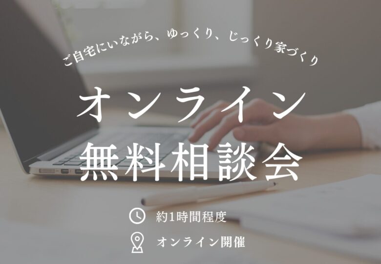 オンライン無料相談会