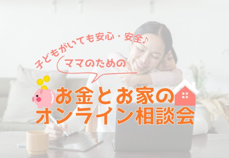 「そろそろ家づくり…でも、お金も間取りもなんだか不安」そんなあなたに寄り添う、ママのための無料オンライン相談