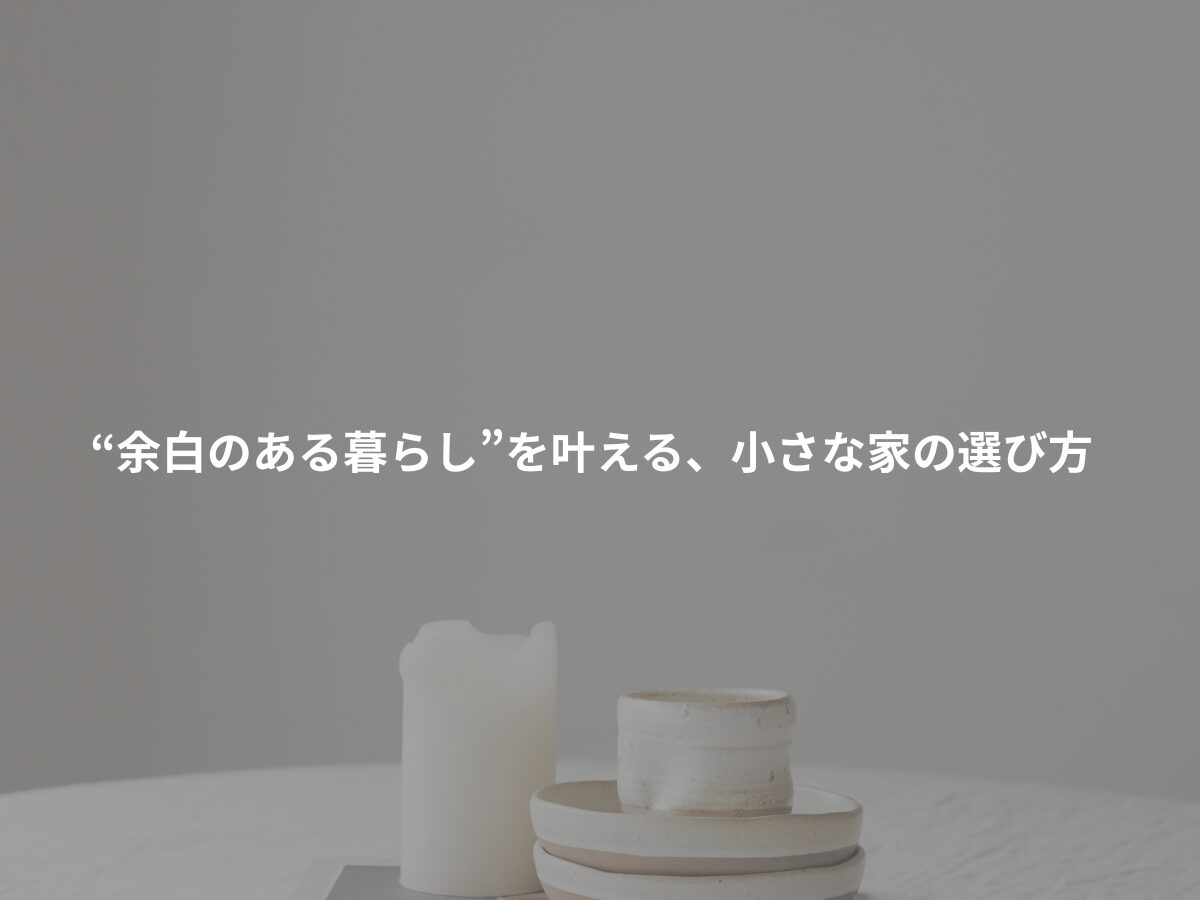 シンプルライフのイメージ画像