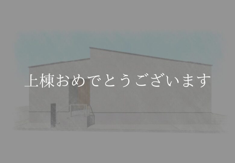 [祝]愛知県一宮市Y様邸上棟おめでとうございます