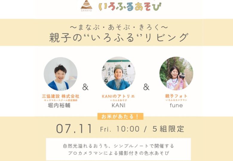 7/11（金）～ まなぶ・あそぶ・きろく ～ 親子の“いろふる”リビング