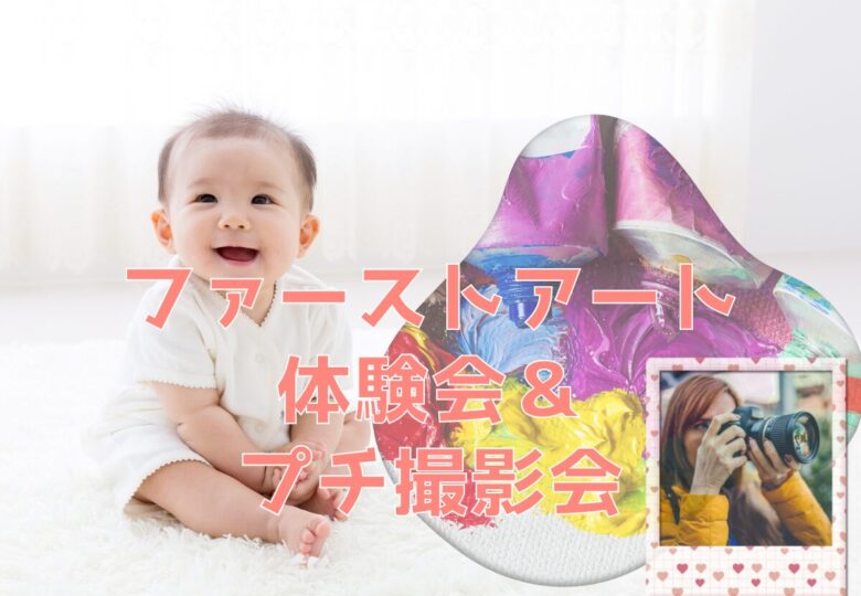 6/30（月）ファーストアート体験＆プチ撮影会＠こどもっちパークビバホーム一宮店