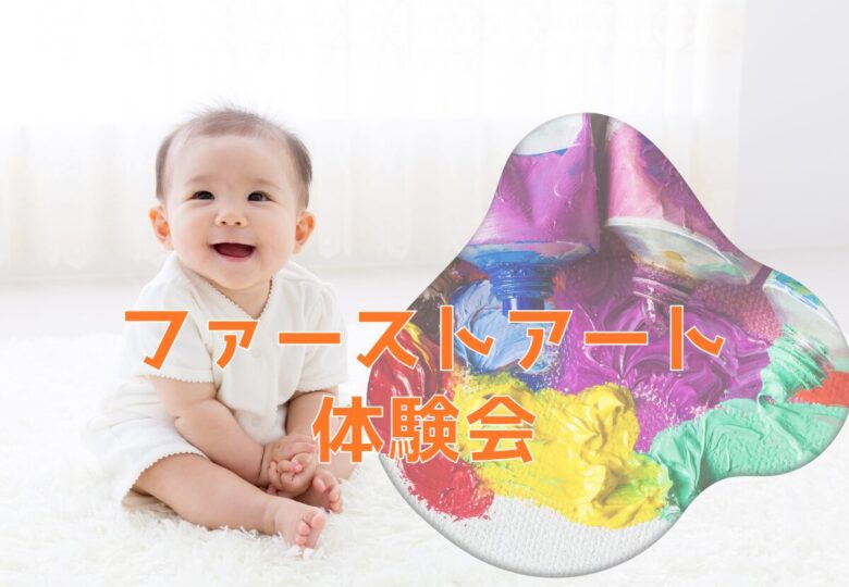 6/2（月）ファーストアート体験会＠こどもっちパークビバホーム一宮店
