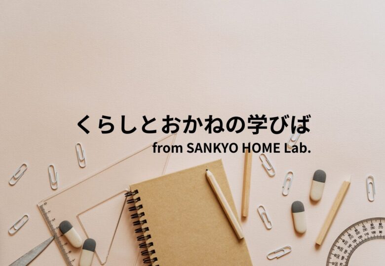くらしとおかねの学びば from SANKYO HOME Lab.