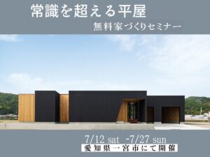 常識をくつがえす平屋の家づくりセミナー｜SIMPLE NOTE一宮スタジオ（三協建設）