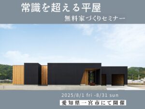 常識を超える平屋の家づくりセミナー｜SIMPLE NOTE一宮スタジオ（三協建設）