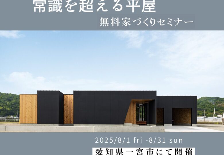 常識を超える平屋の家づくりセミナー｜SIMPLE NOTE一宮スタジオ（三協建設）