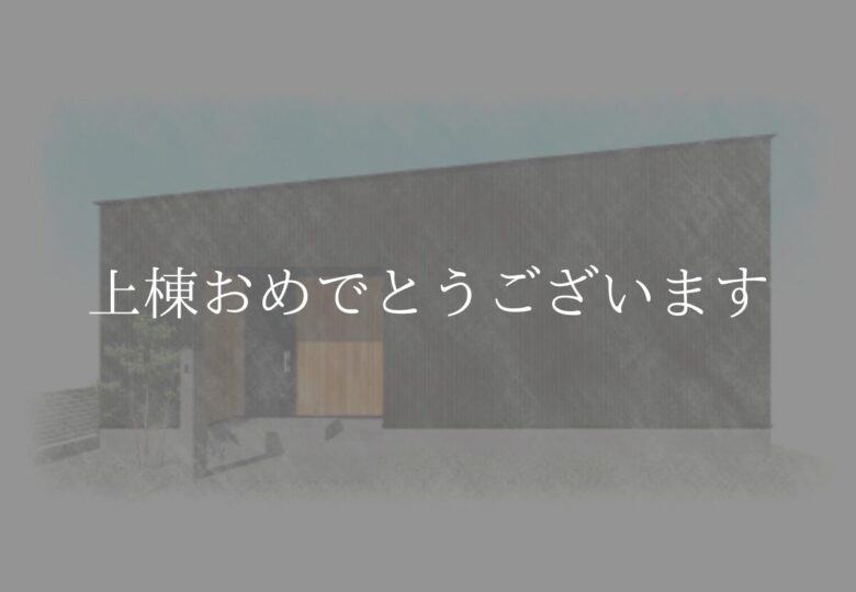 [祝]愛知県一宮市O様邸上棟おめでとうございます