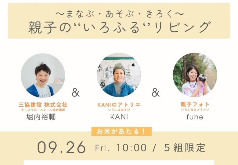 9/26（金）～ まなぶ・あそぶ・きろく ～ 親子の“いろふる”リビング