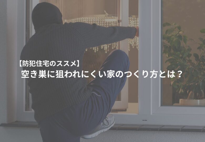 【防犯住宅のススメ】空き巣に狙われにくい家のつくり方とは？