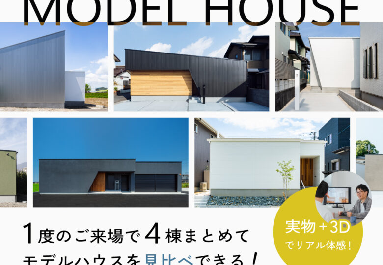 1度の来場で 4つのモデルハウスを見比べできる！