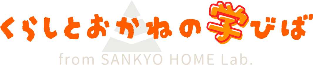 くらしとおかねの学びば　from SANKYO HOME Lab