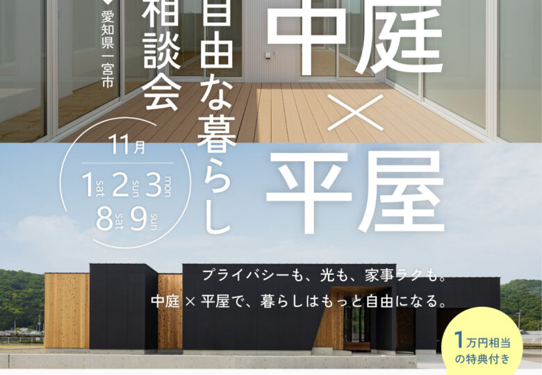 中庭×平屋 自由な暮らし相談会