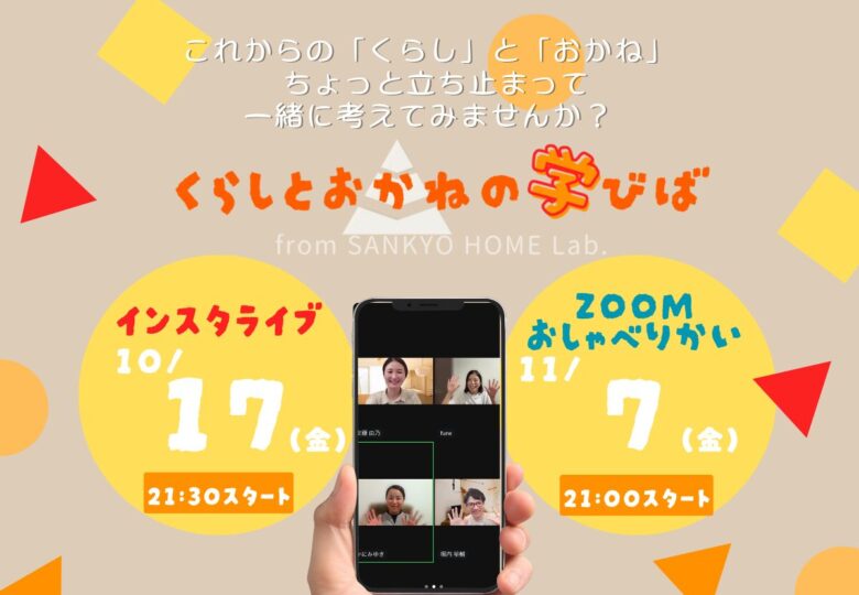 くらしとおかねの学びば from SANKYO HOME Lab.