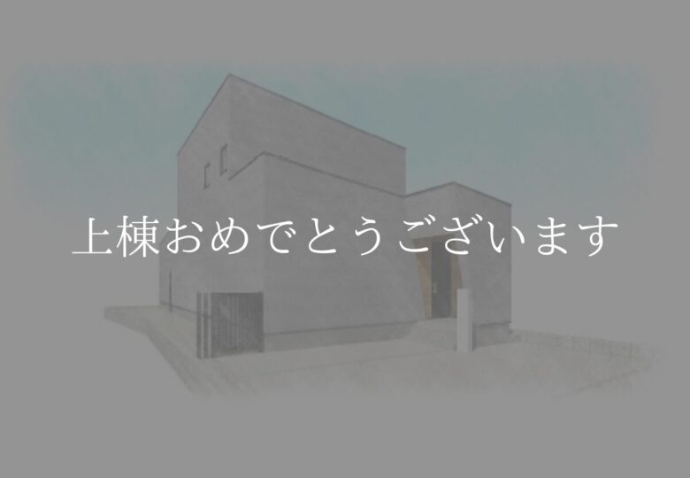 [祝]愛知県豊明市Ｓ様邸上棟おめでとうございます