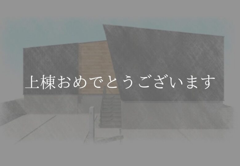 [祝]愛知県知多郡東浦町I様邸上棟おめでとうございます