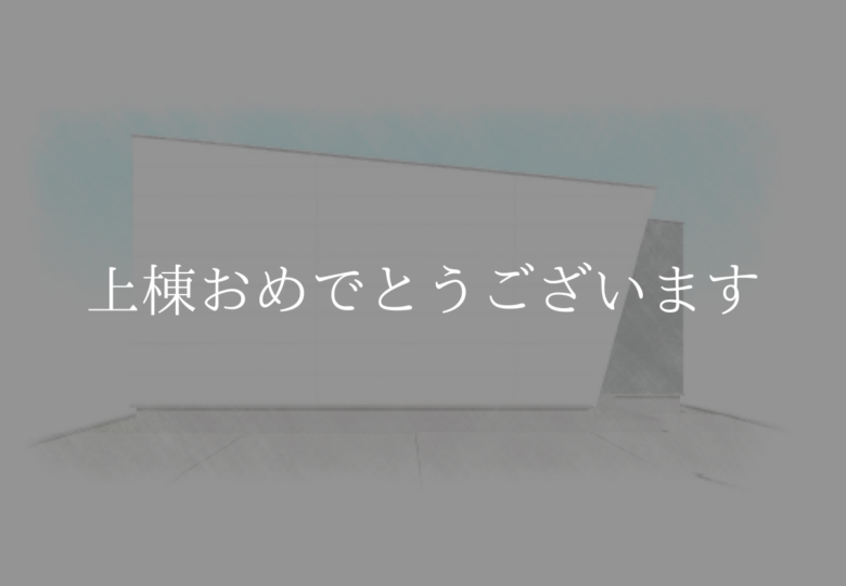 [祝]愛知県稲沢市T様邸上棟おめでとうございます