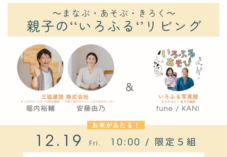 12/19（金）～ まなぶ・あそぶ・きろく ～ 親子の“いろふる”リビング