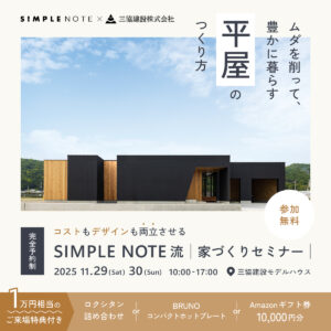 ムダを削って、豊かに暮らす平屋のつくり方