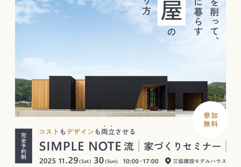 ムダを削って、豊かに暮らす平屋のつくり方