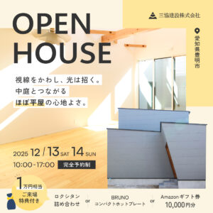 完成見学会 in 愛知県豊明市