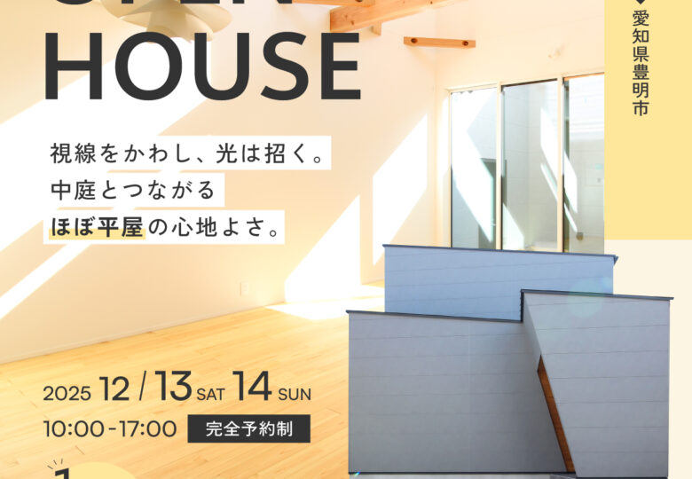 完成見学会 in 愛知県豊明市