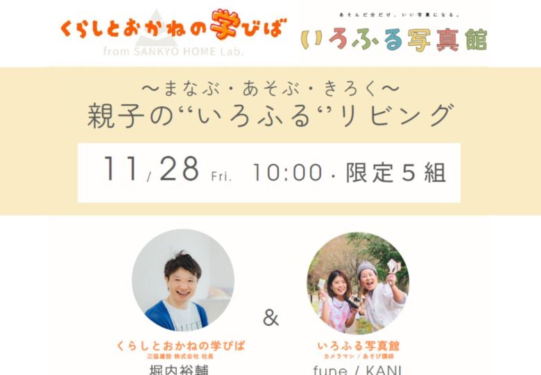 11/28（金）～ まなぶ・あそぶ・きろく ～ 親子の“いろふる”リビング