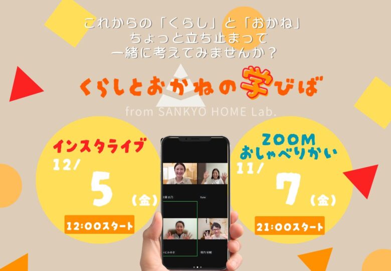 くらしとおかねの学びば from SANKYO HOME Lab.