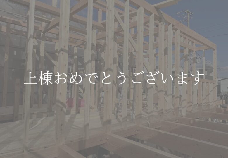 [祝]名古屋市中川区H様邸上棟おめでとうございます
