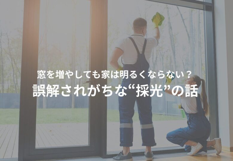 窓を増やしても家は明るくならない？誤解されがちな“採光”の話