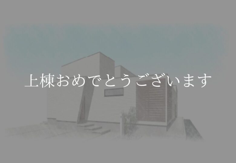 [祝]愛知県一宮市S様邸上棟おめでとうございます