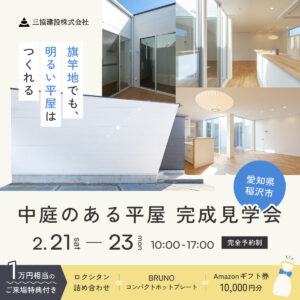 中庭のある平屋 完成見学会 in 愛知県稲沢市