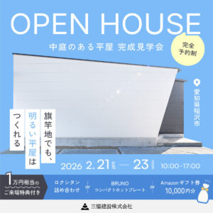 中庭のある平屋 完成見学会 in 愛知県稲沢市