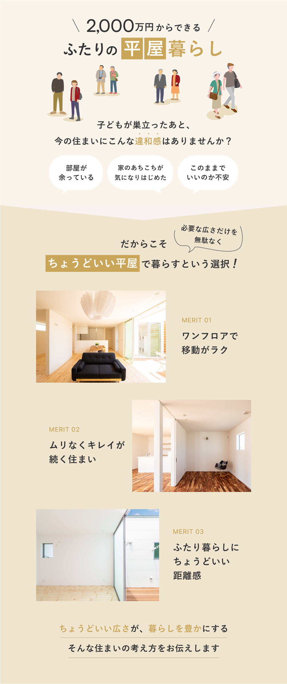 2,000万円からできる、ふたりの平屋暮らし