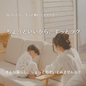 ちょうどいいから、ずっとラク