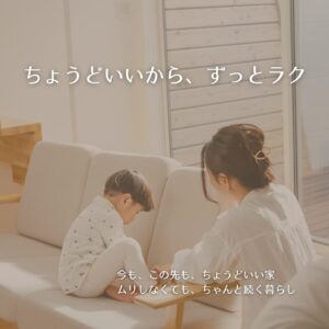 ちょうどいいから、ずっとラク