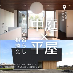 中庭×平屋 自由な暮らし相談会