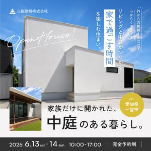 家族だけに開かれた、中庭のある暮らし。