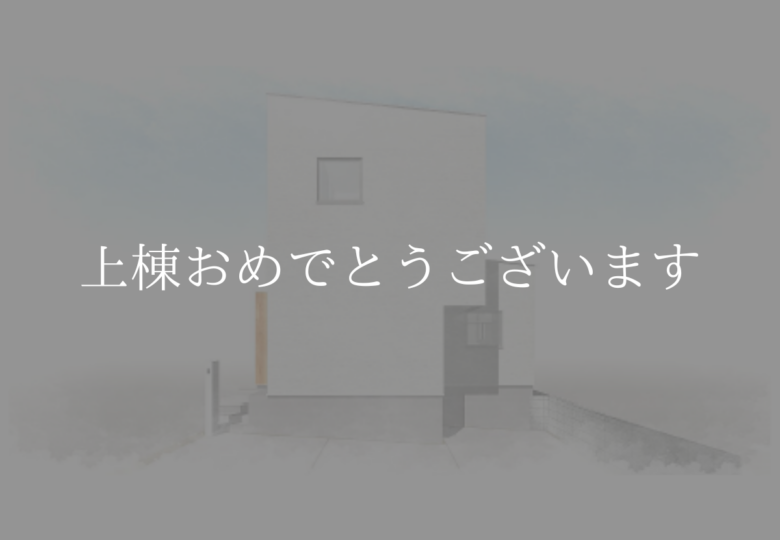[祝]名古屋市緑区H様邸上棟おめでとうございます