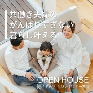 共働き夫婦のがんばりすぎない暮らし叶えるOPEN HOUSE