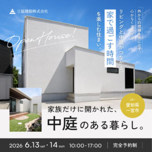 家族だけに開かれた、中庭のある暮らし。