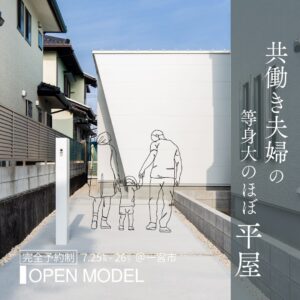 共働き夫婦の等身大のほぼ平屋OPEN MODEL