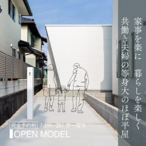 共働き夫婦の等身大のほぼ平屋OPEN MODEL